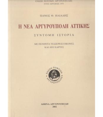 Η ΝΕΑ ΑΡΓΥΡΟΥΠΟΛΗ ΑΤΤΙΚΗΣ-ΣΥΝΤΟΜΗ ΙΣΤΟΡΙΑ ΜΕ ΠΕΝΗΝΤΑ ΤΕΣΣΕΡΕΙΣ ΕΙΚΟΝΕΣ ΚΑΙ ΔΥΟ ΧΑΡΤΕΣ